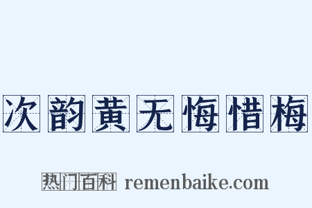 次韵黄无悔惜梅是什么意思的图片